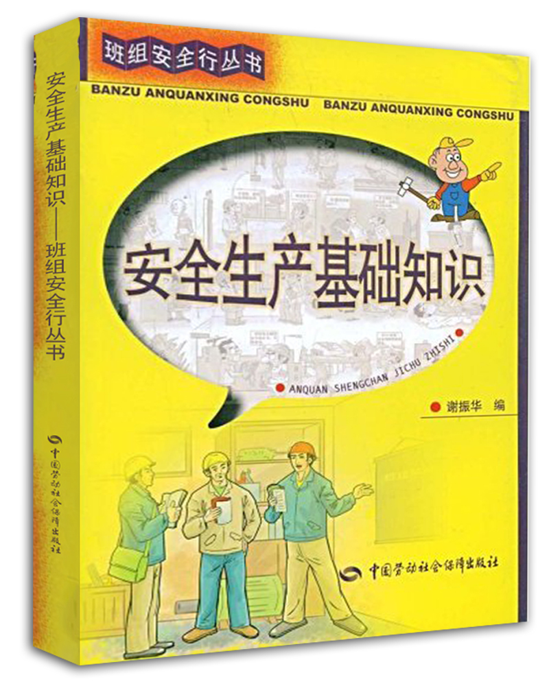 安全生产基础知识
