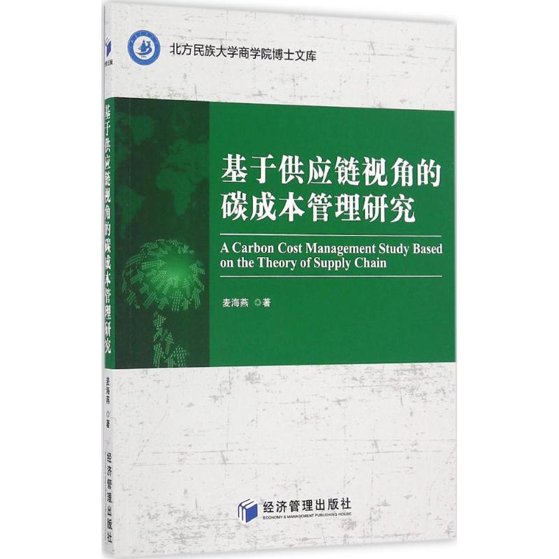 基于供应链视角的碳成本管理研究