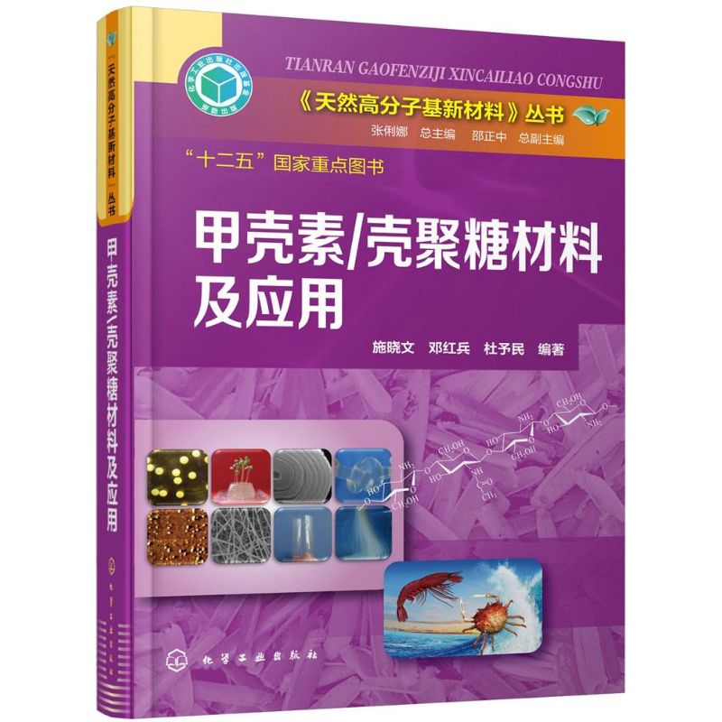 甲壳素/壳聚糖材料及应用