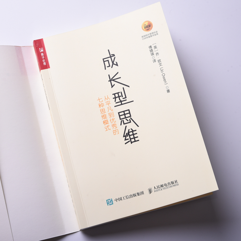 成长型思维 从平凡到优秀的七种思维模式（人邮普华出品）详情图