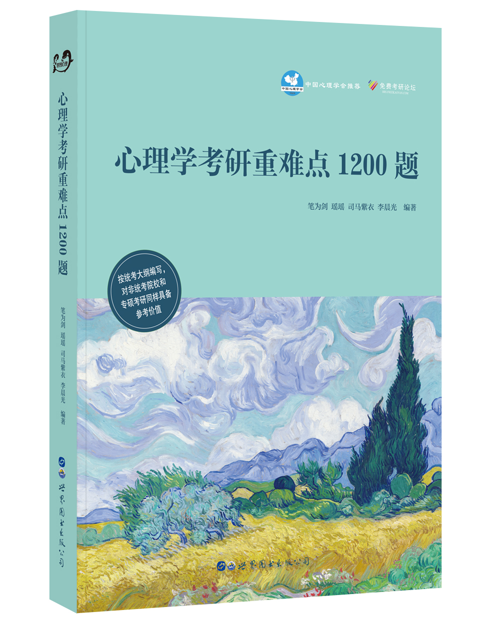 心理学考研重难点1200题
