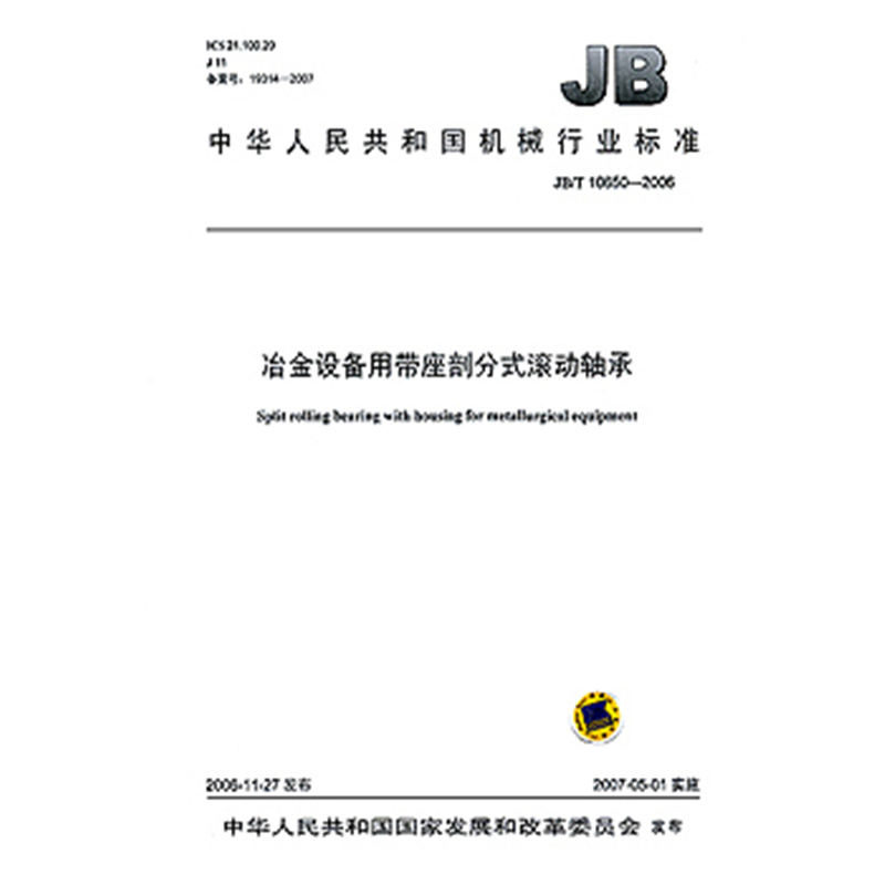 JB/T 10650-2006 冶金设备用带座剖分式滚动轴承