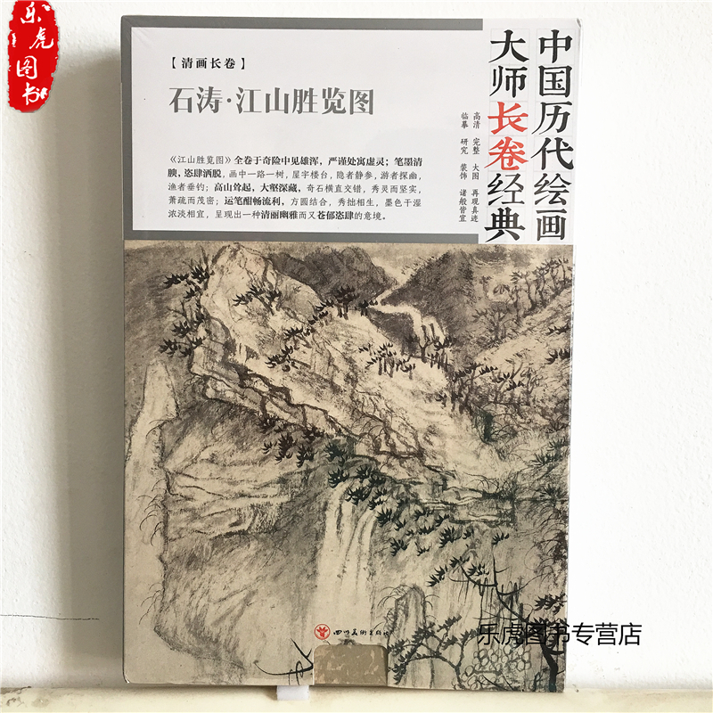石涛 中国历代绘画大师长卷经典 石涛 江山胜览图 国画 山水画