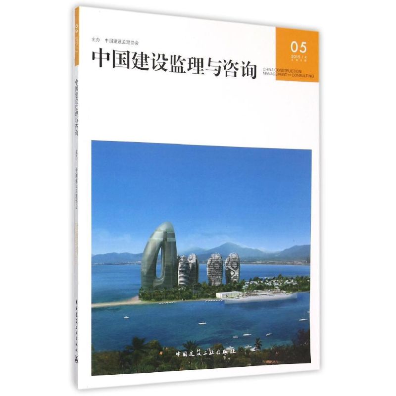中国建设监理与咨询(5)