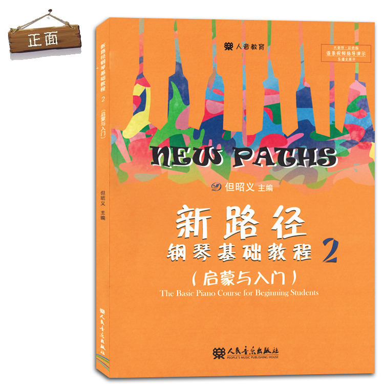 新路径钢琴基础教程2启蒙与入门下大音符彩