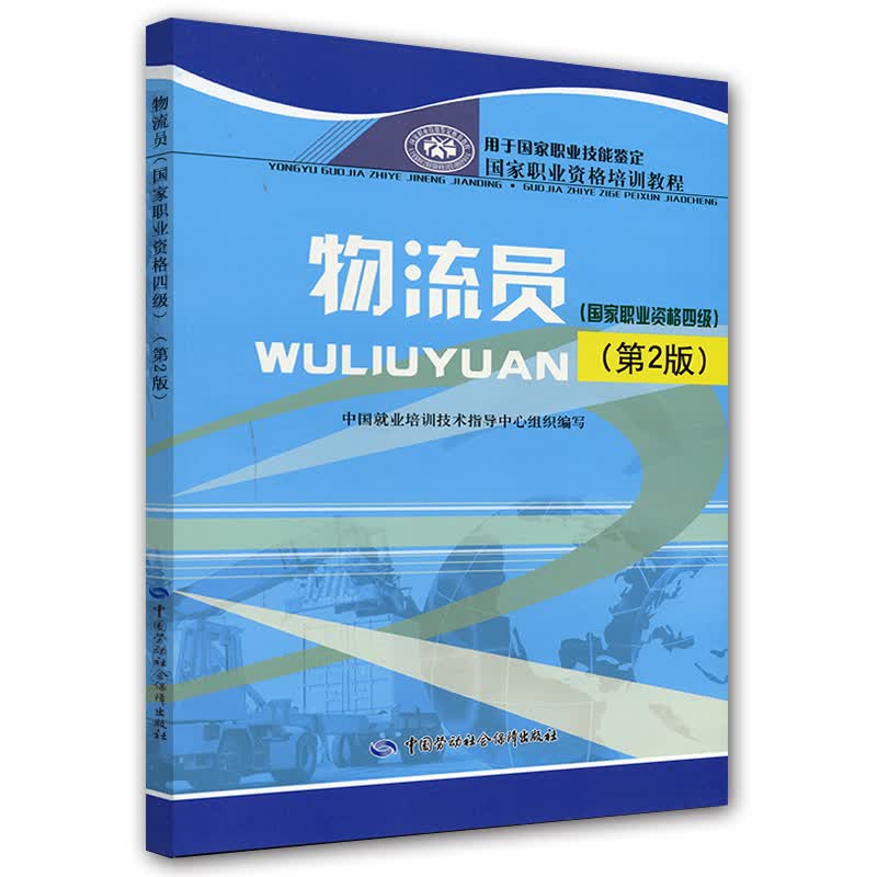 物流员（国家职业资格4级）第2版--国家职业资格培训教程