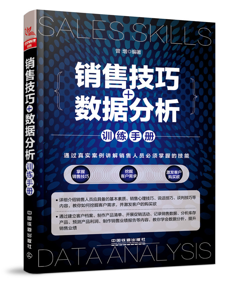 销售技巧+数据分析训练手册
