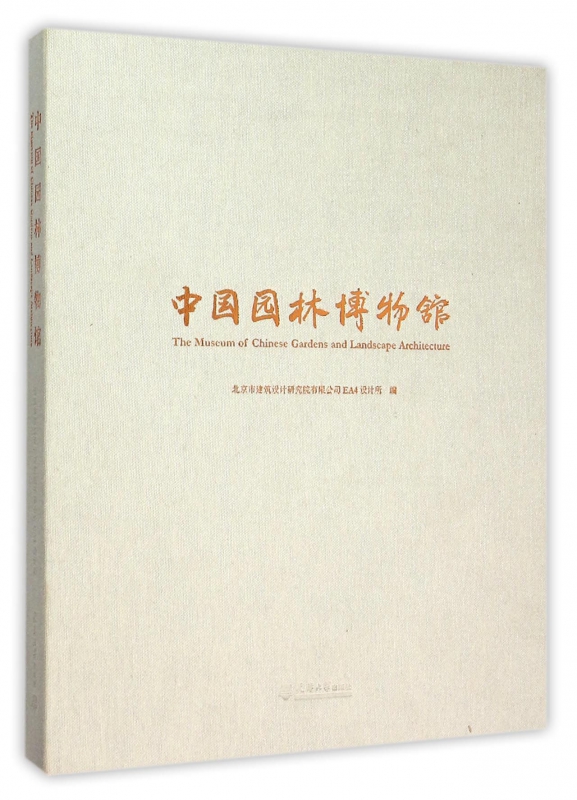 中国园林博物馆(精)