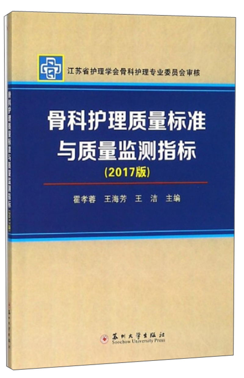 骨科护理质量标准与质量监测指标（2017版）