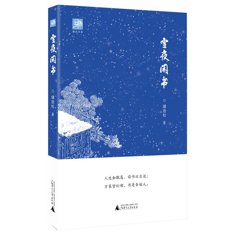 雅活书系 雪夜闲书