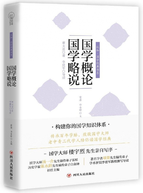国学概论国学略说/认知国学经典书系