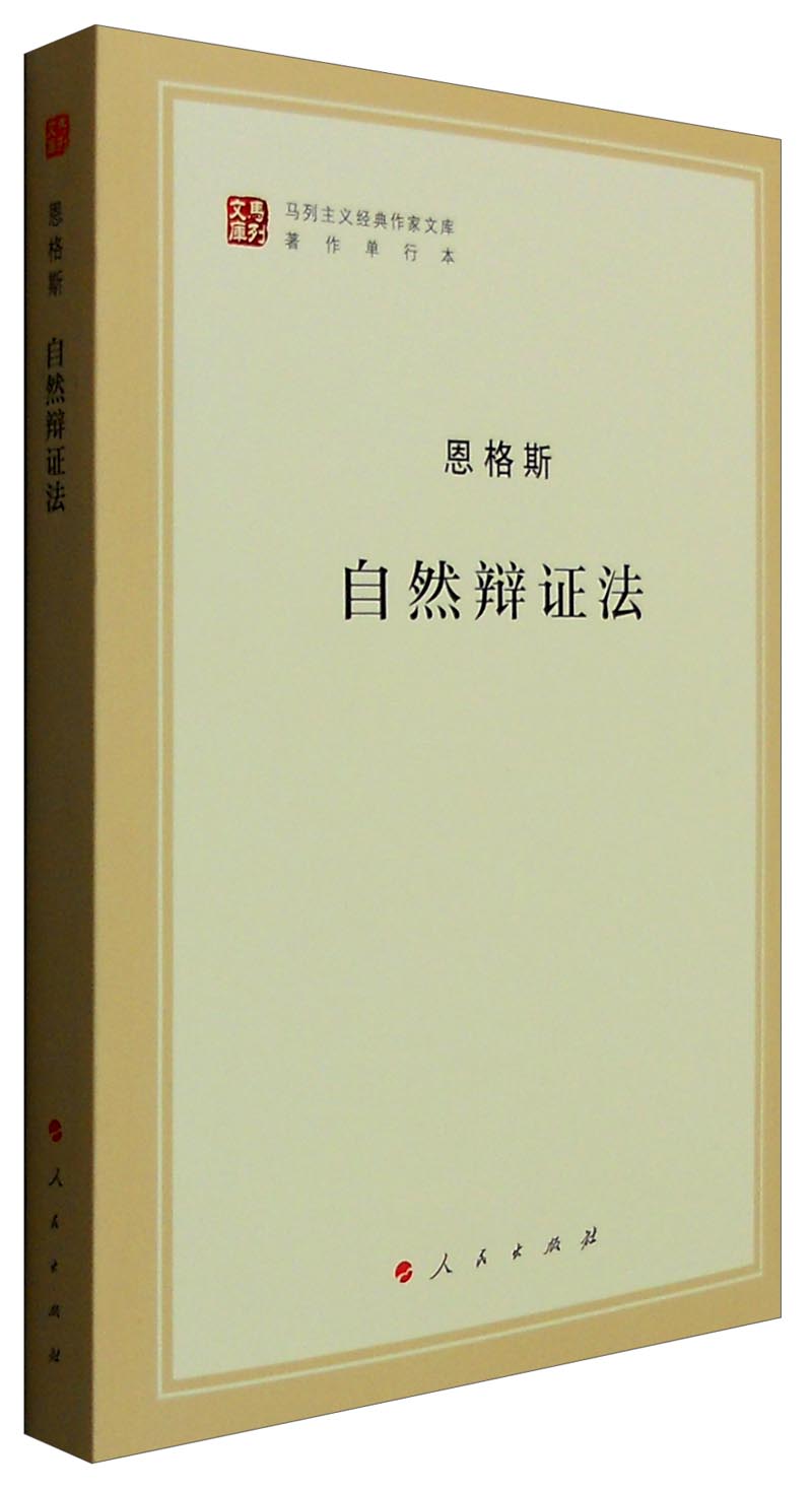 马列主义经典作家文库著作单行本：自然辩证法