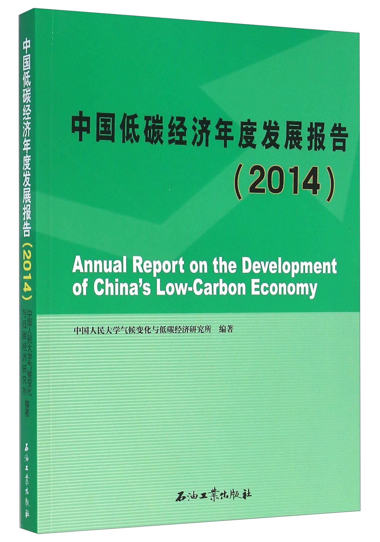 中国低碳经济年度发展报告（2014）
