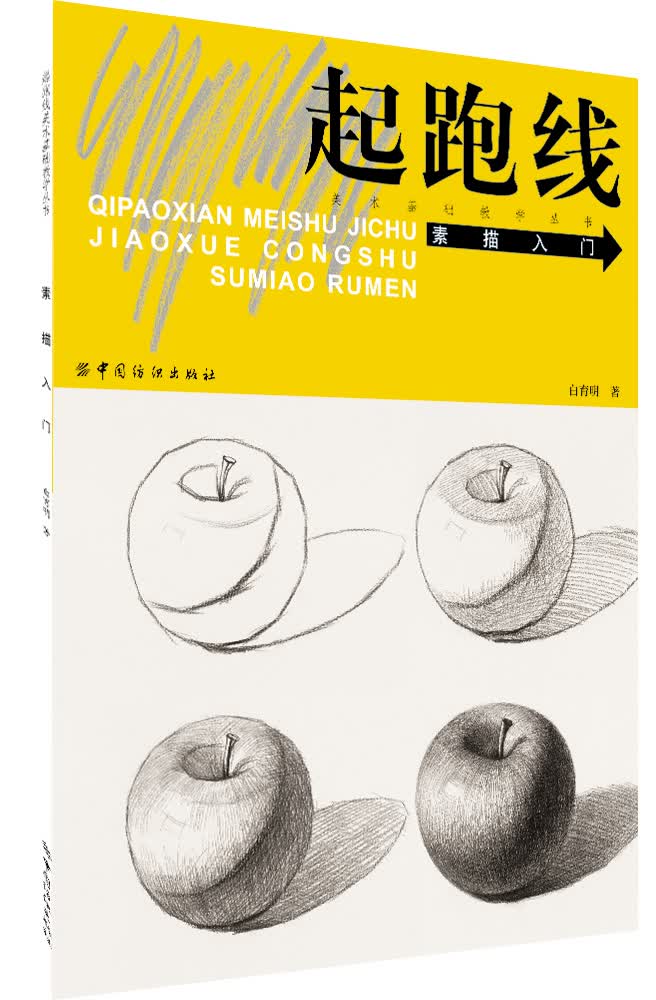 起跑线美术基础教学丛书：素描入门