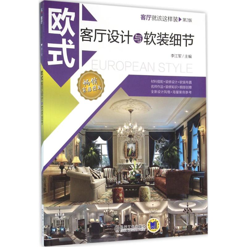 欧式客厅设计与软装细节(第2版)