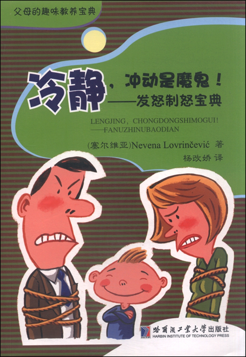 冷静，冲动是魔鬼！：发怒制怒宝典