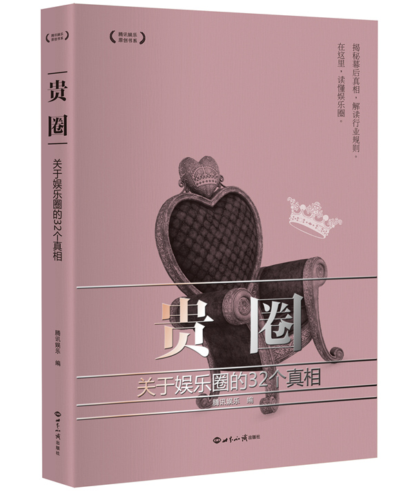 贵圈:关于娱乐圈的32个真相