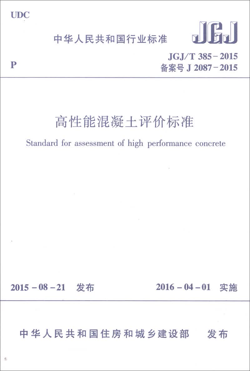 中华人民共和国行业标准（JGJ/T385-2015）：高性能混凝土评价标准