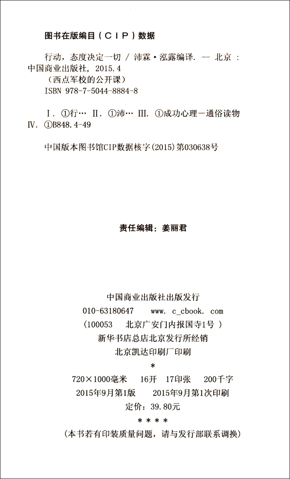 西点军校的公开课：行动态度决定一切（百万畅销珍藏本）详情图