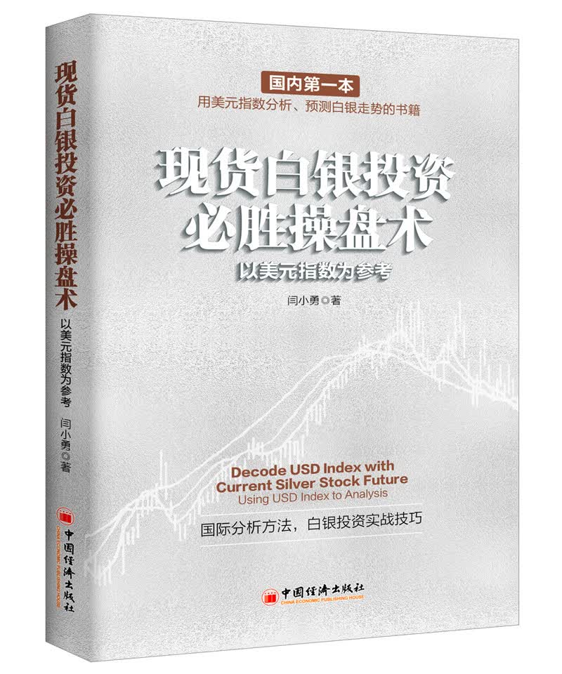 现货白银投资必胜盘术：以美元指数为参考 金融与投资 书籍