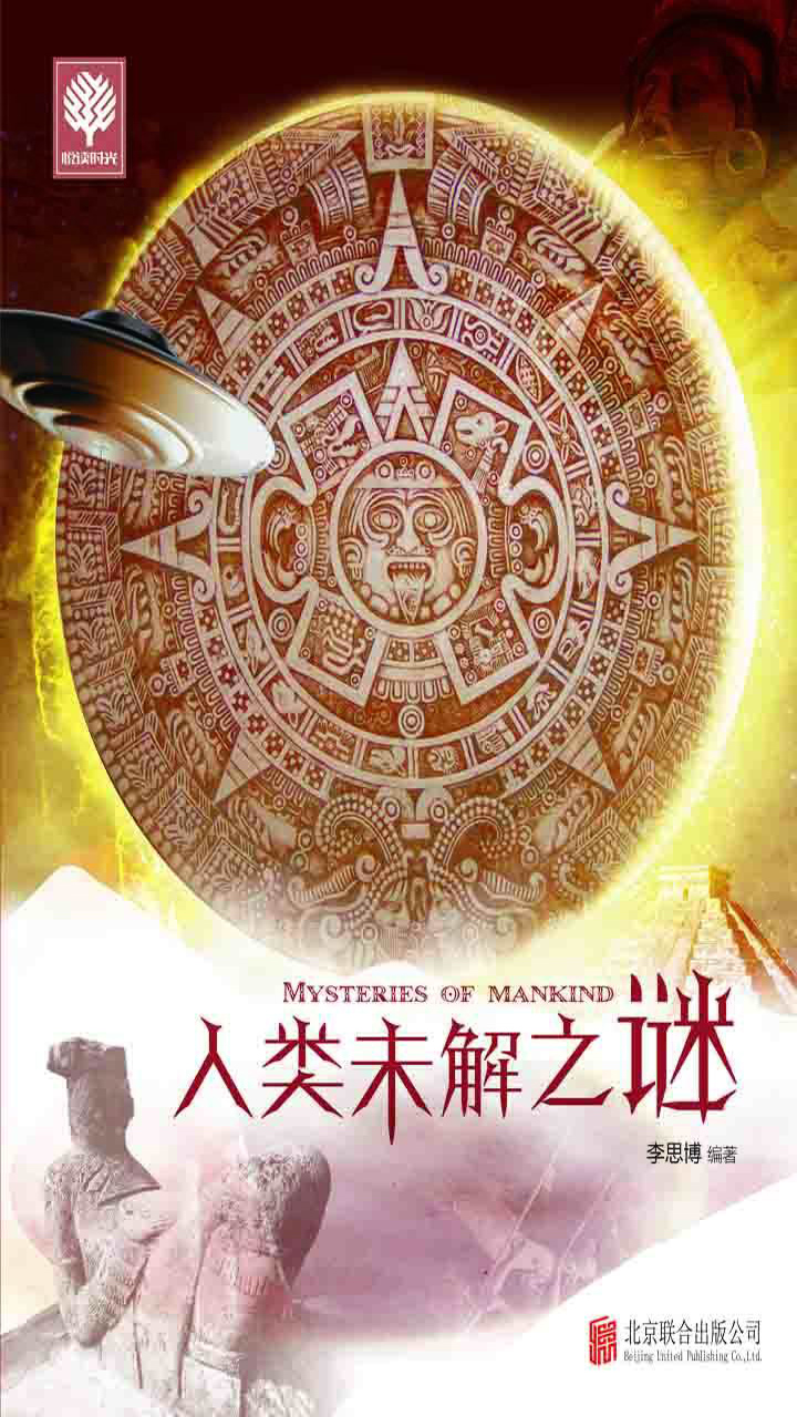 人类未解之谜(科学越进步,人类越无知!