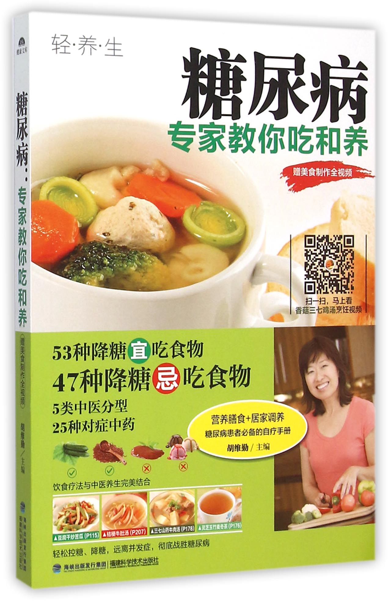 糖尿病(专家教你吃和养)