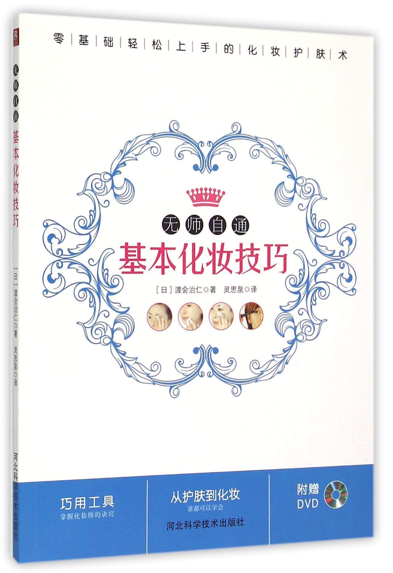 无师自通基本化妆技巧(附光盘)