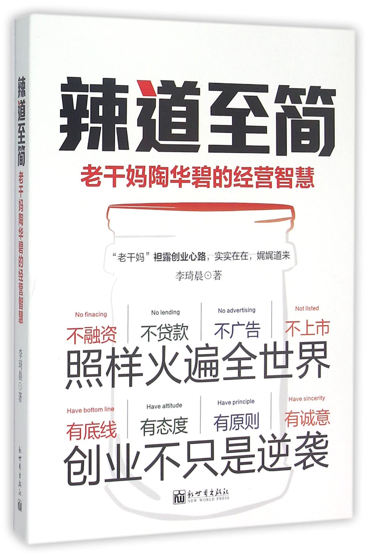 辣道至简(老干妈陶华碧的经营智慧)