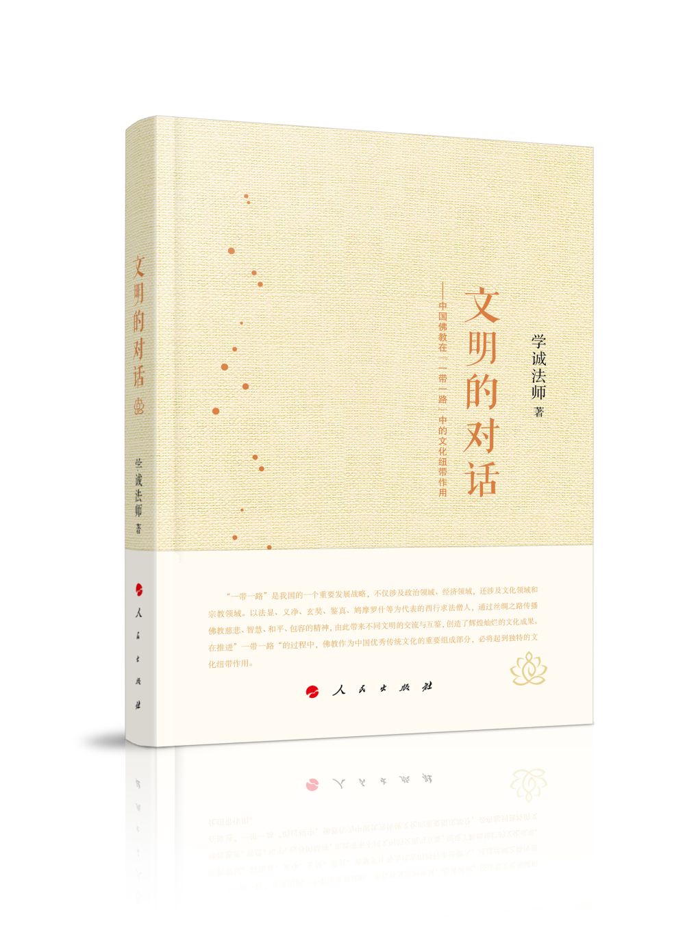 文明的对话中国佛教在"一带一路"中的文化纽带作用精装全彩四色