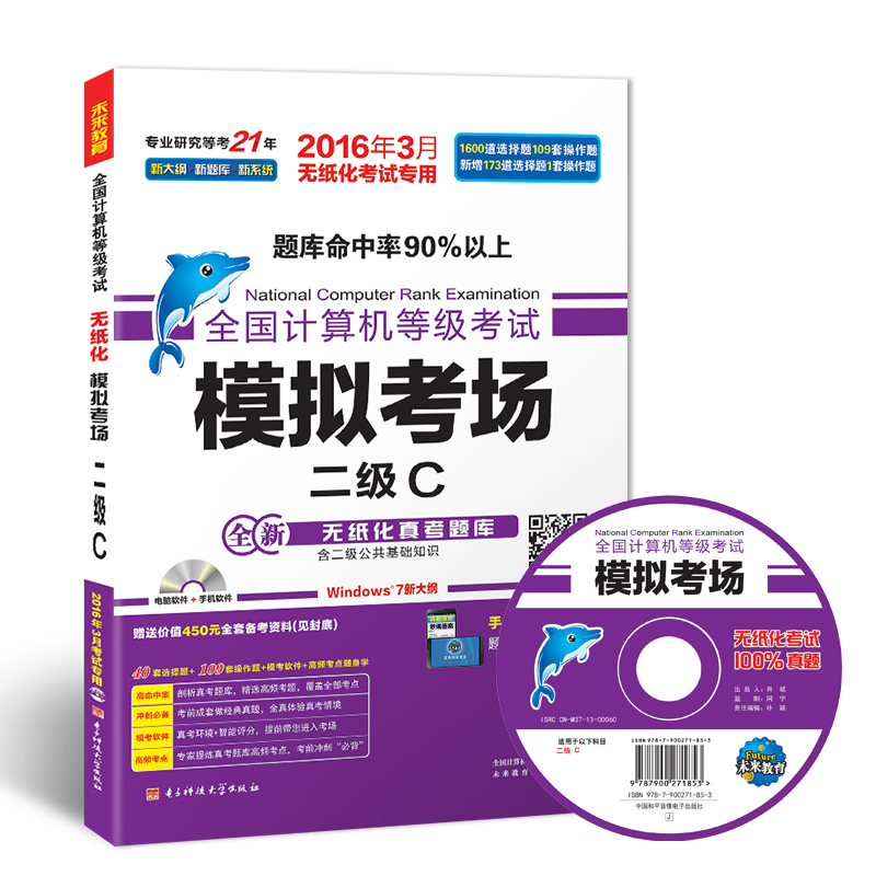 全国计算机等级考试模拟考场二级C（2016年3月无纸化考试专用 附光盘）