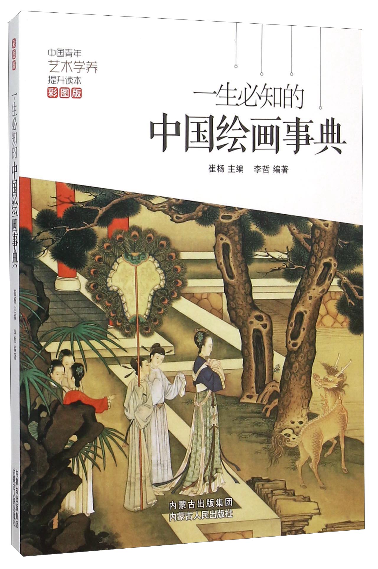 一生必知的中国绘画事典（彩图版）