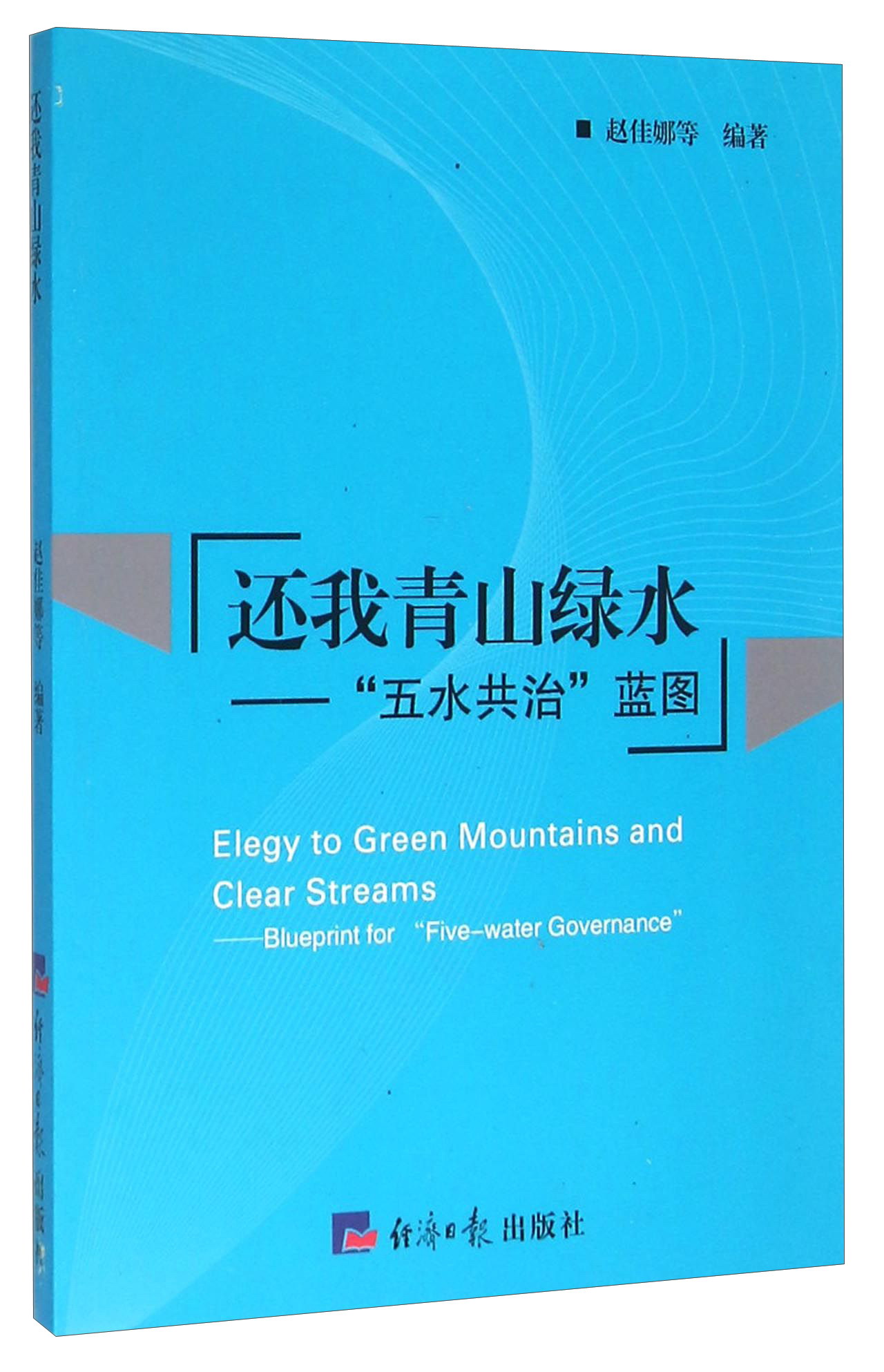 还我青山绿水：五水共治蓝图