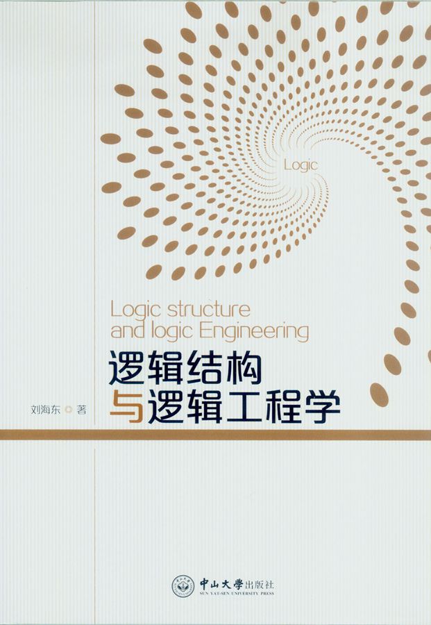 逻辑结构与逻辑工程学