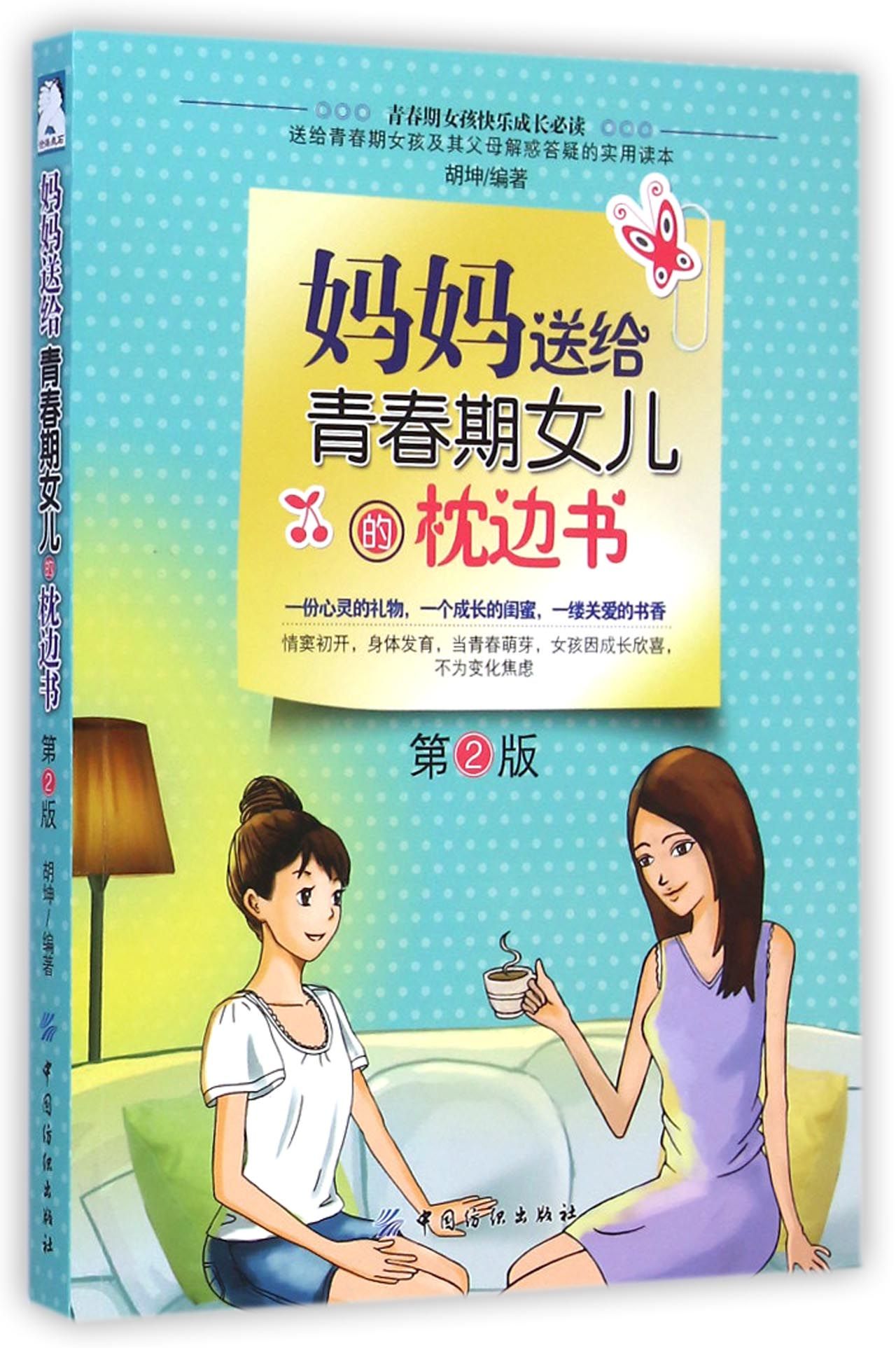 妈妈送给青春期女儿的枕边书(第2版)