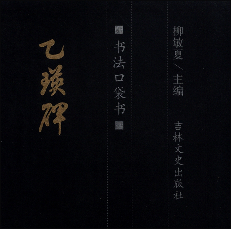 书法口袋书：乙瑛碑