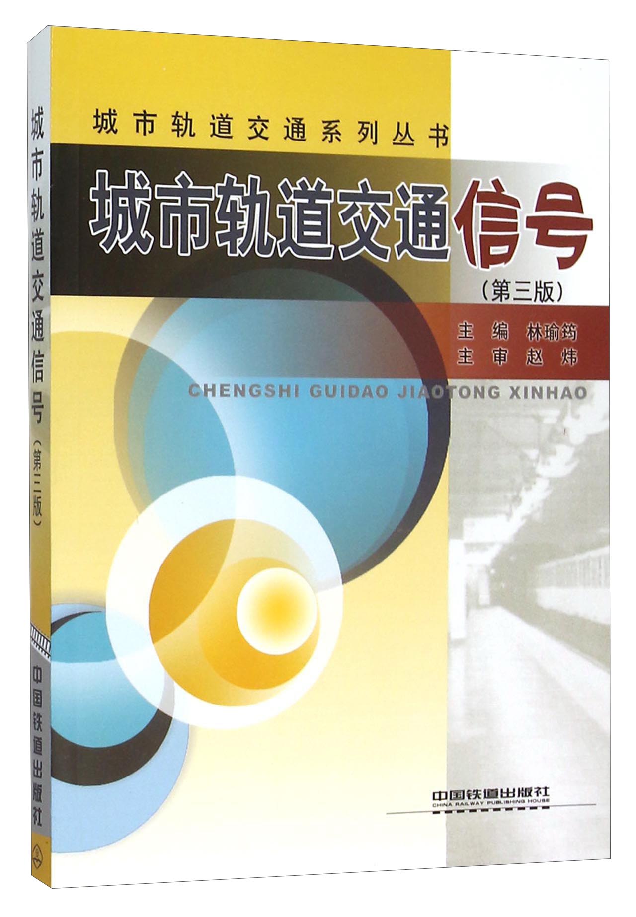 城市轨道交通信号（第三版）