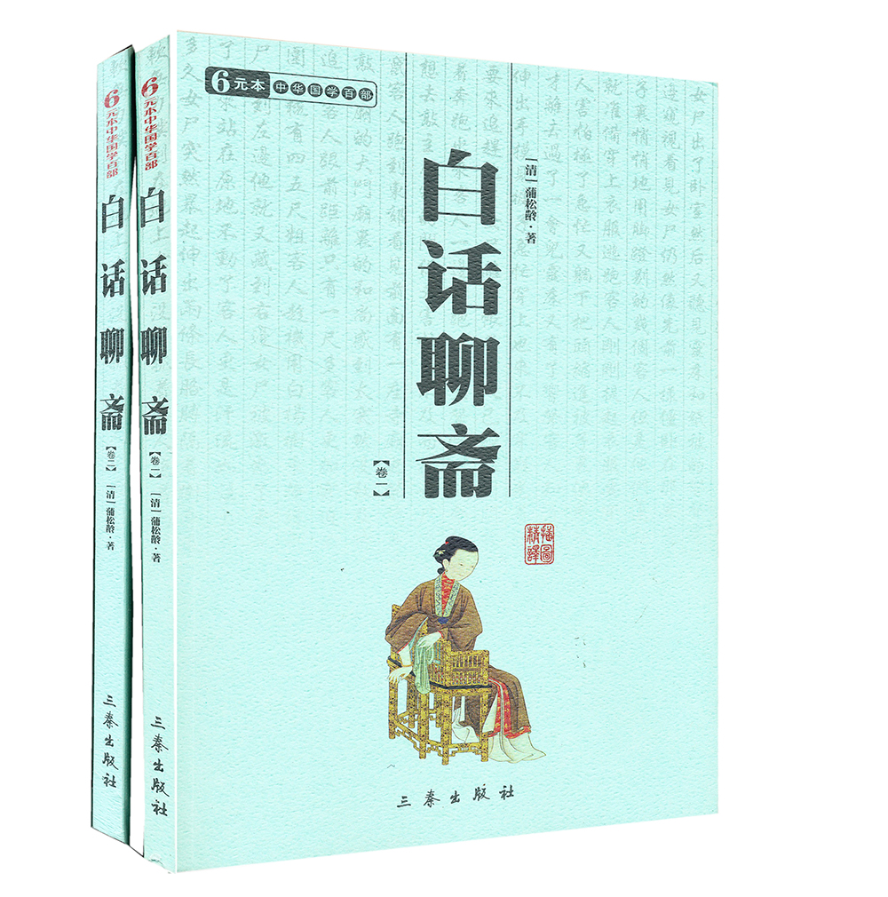 中华国学百部：白话聊斋（套装共2册）