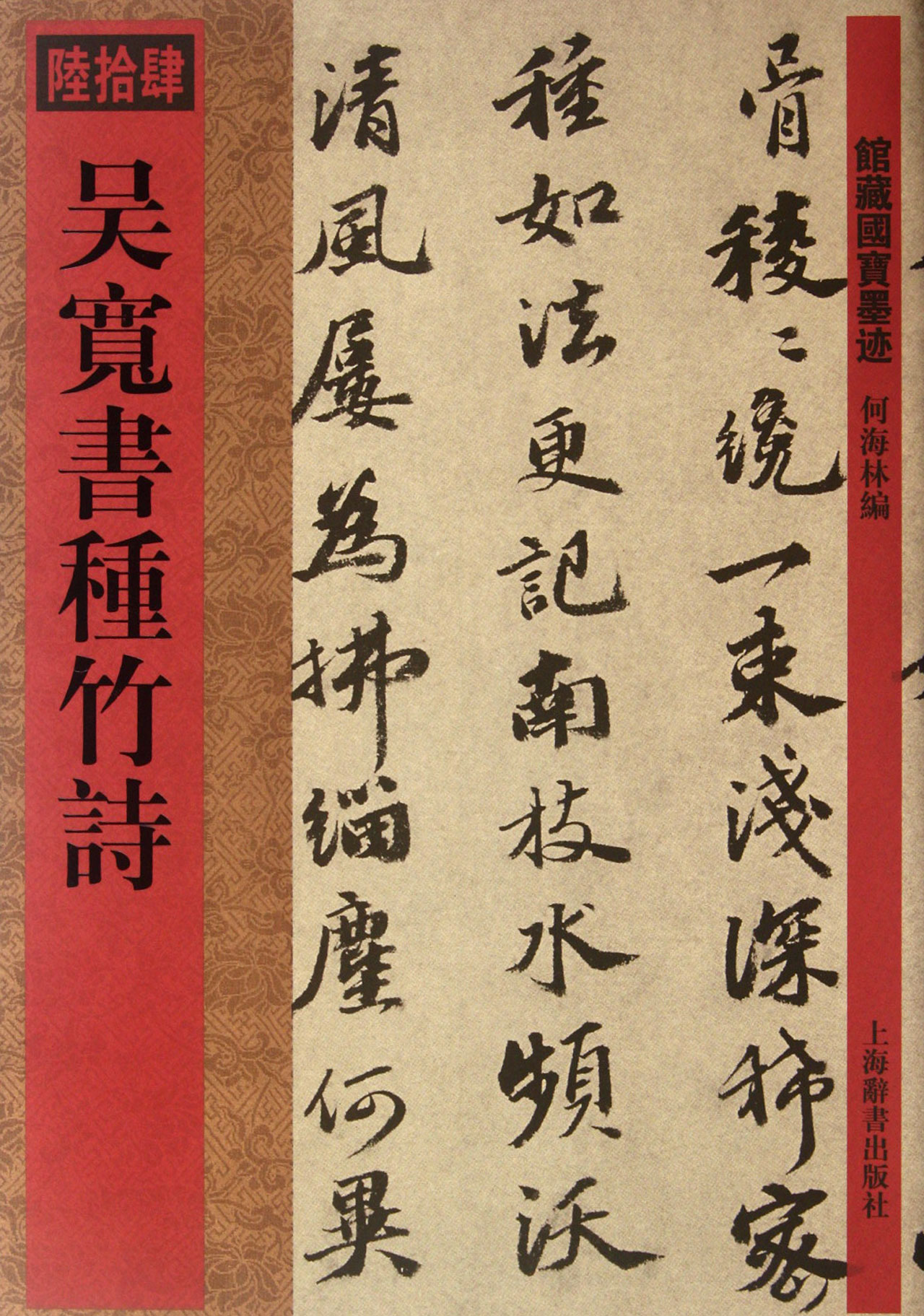 吴宽书种竹诗/馆藏国宝墨迹