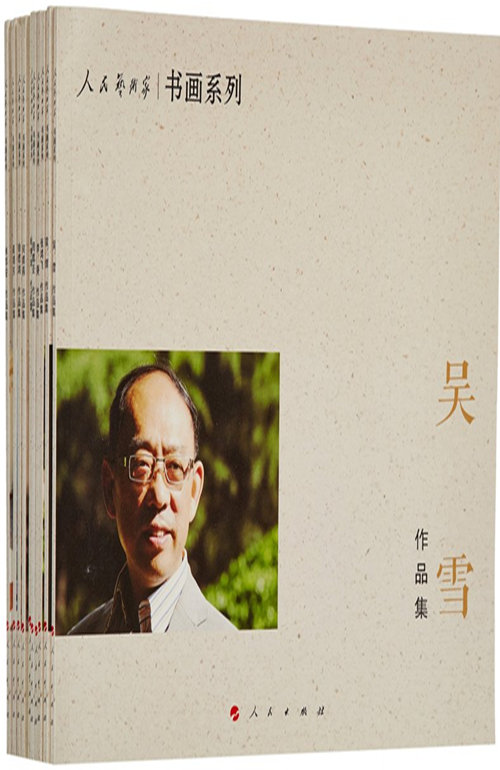 人民艺术家书画系列（套装全10册）