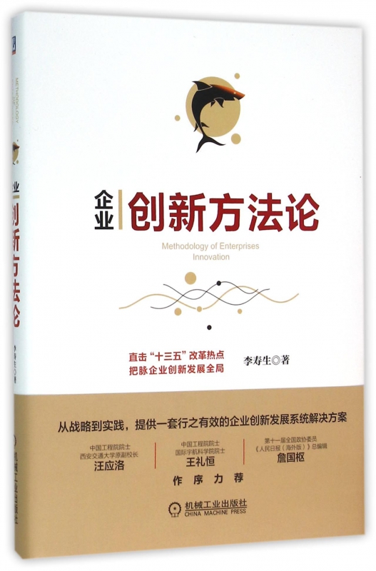 企业创新方法论(精)