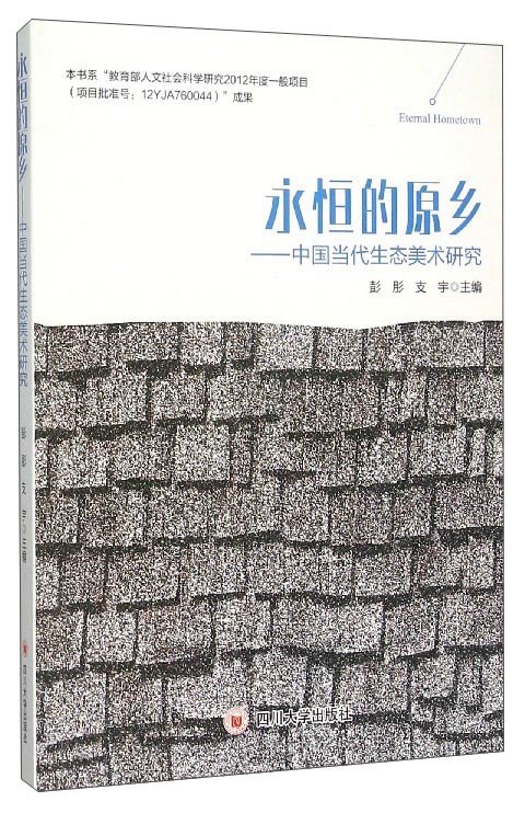 永恒的原乡 中国当代生态美术研究