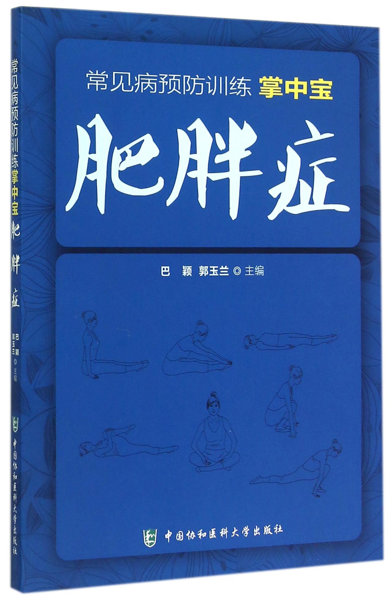 肥胖症/常见病预防训练掌中宝