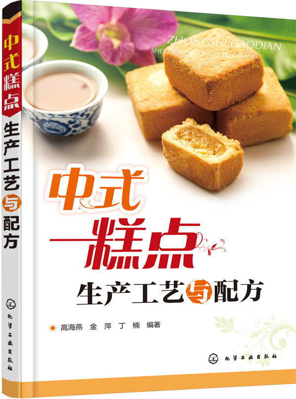 [正版图书]中式糕点生产工艺与配方