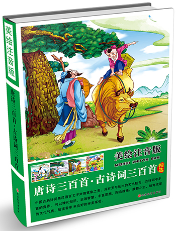 美绘注音版：唐诗三百首·古诗词三百首（精装）
