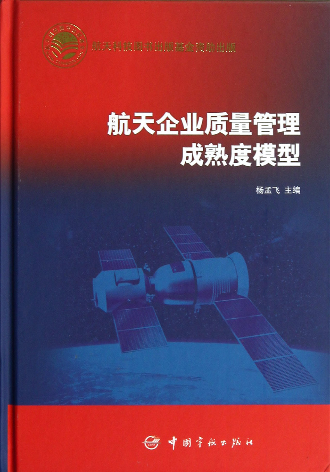 航天企业质量管理成熟度模型(精)