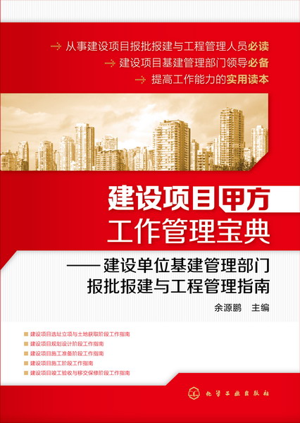 建设项目甲方工作管理宝典：建设单位基建管理部门报批报建与工程管理指南