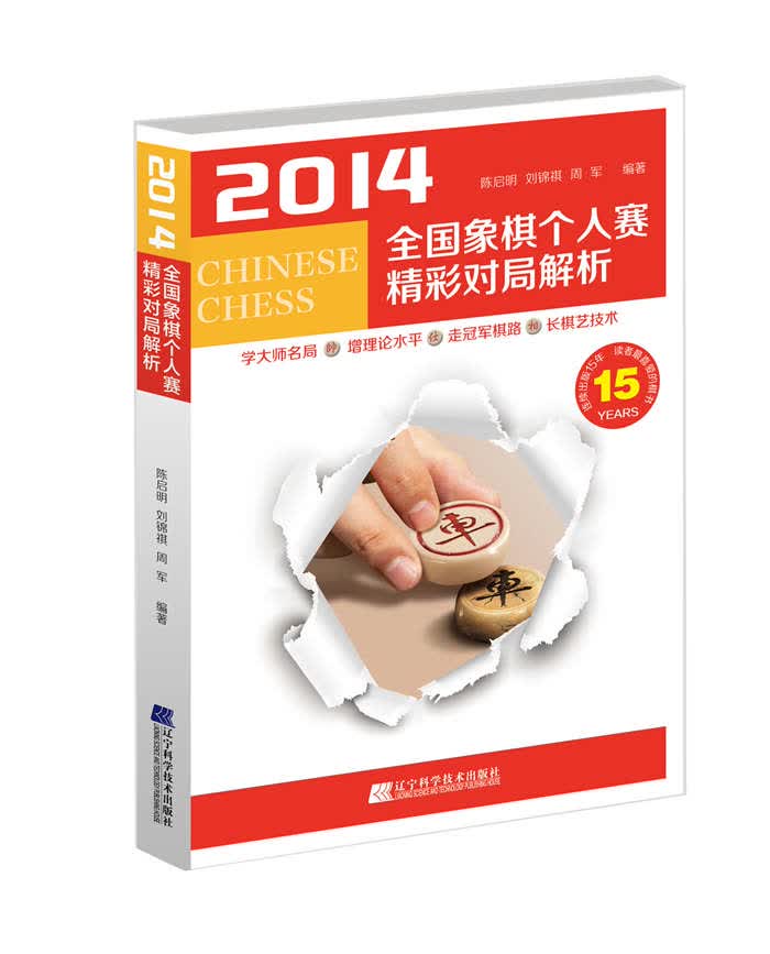 2014全国象棋个人赛精彩对局解析