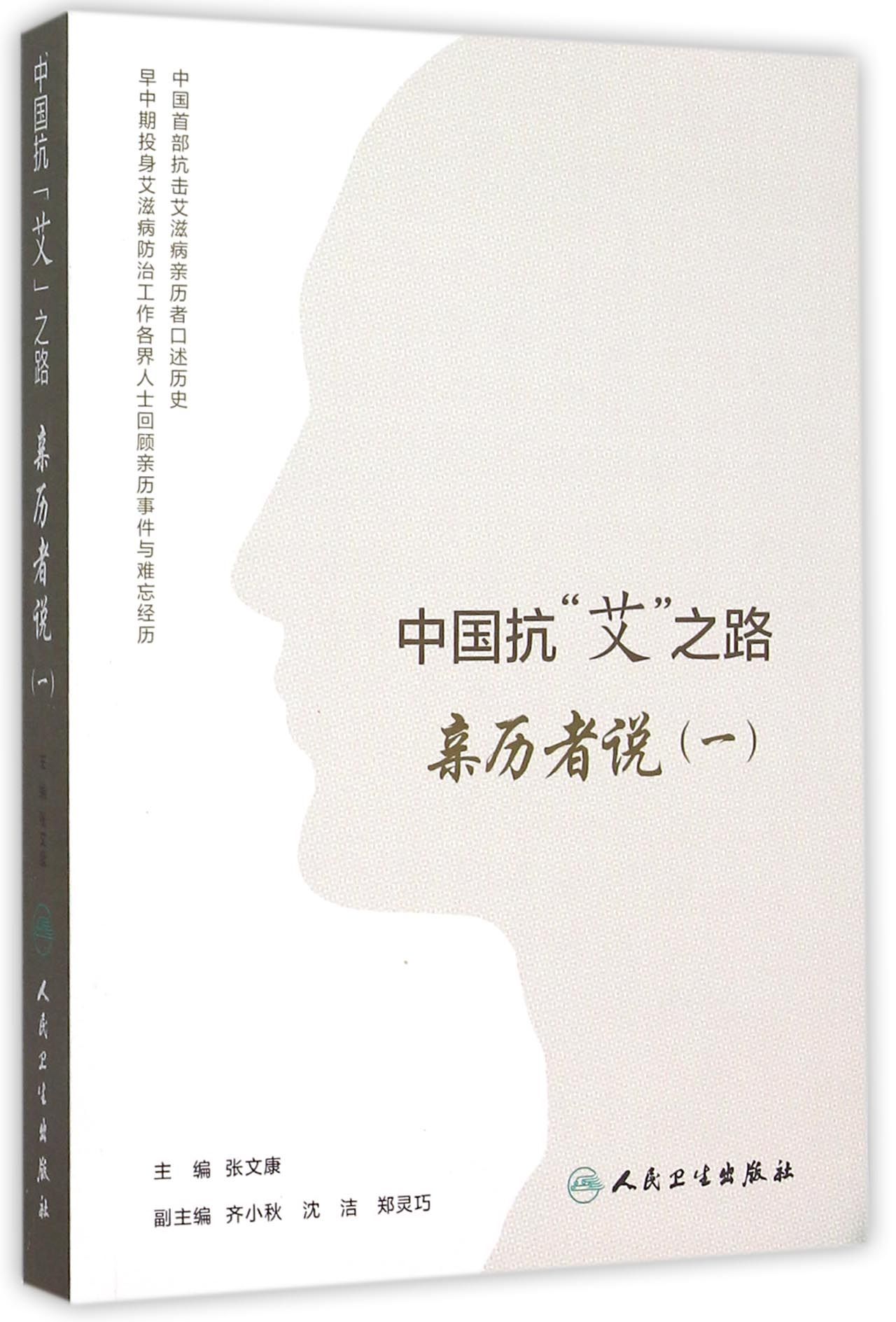中国抗“艾”之路·亲历者说（一）