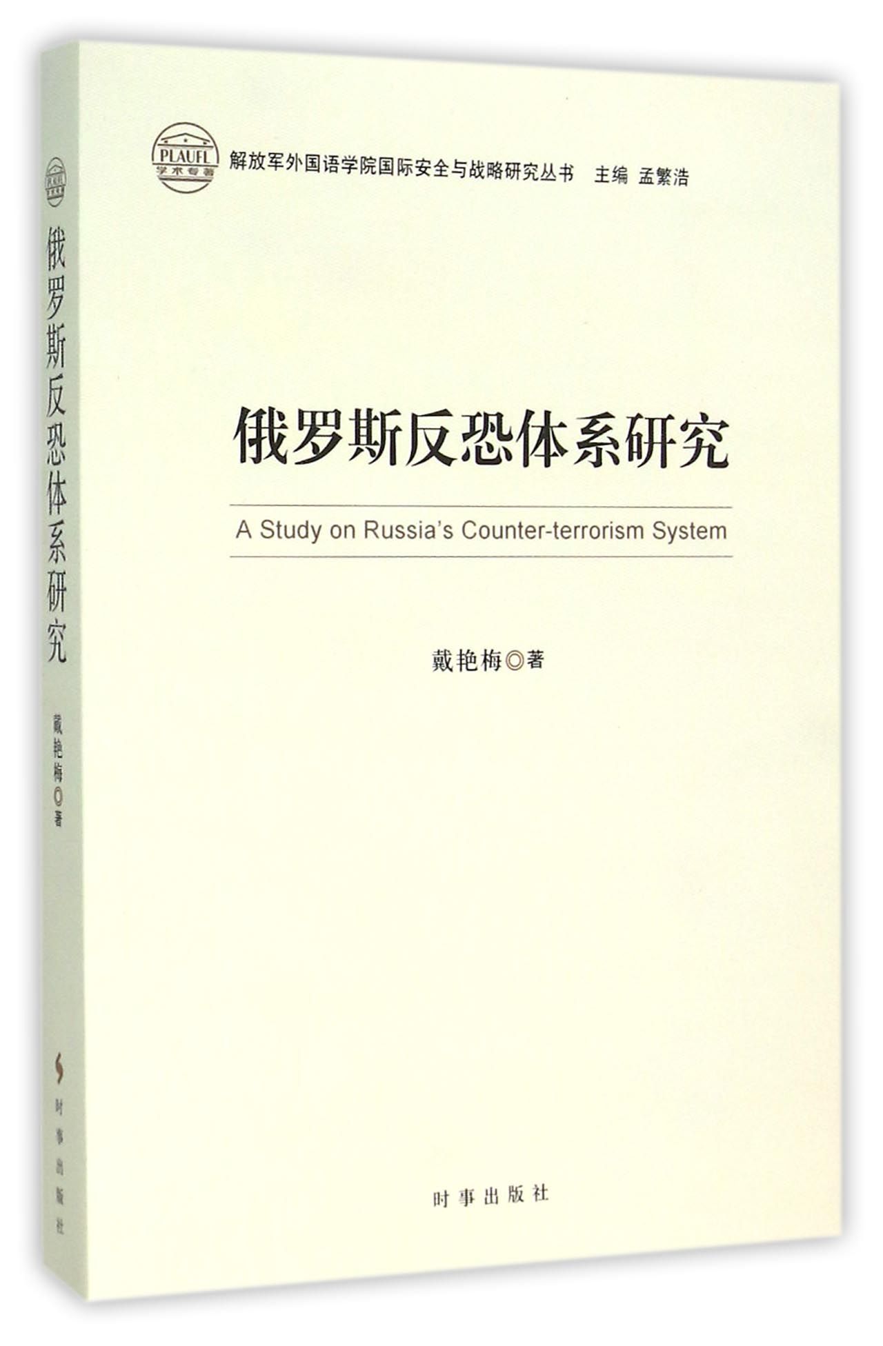 俄罗斯反恐体系研究/外国语学院国际安全与战略研究丛书