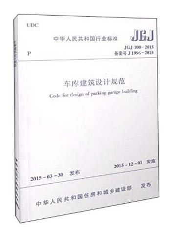 中华人民共和国行业标准（JGJ 100-2015）：车库建筑设计规范
